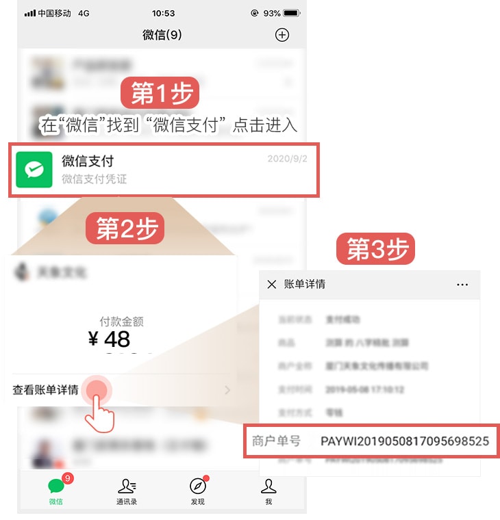微信找订单号：进入微信支付凭证，查看账单详情，在账单详情中找到商户单号